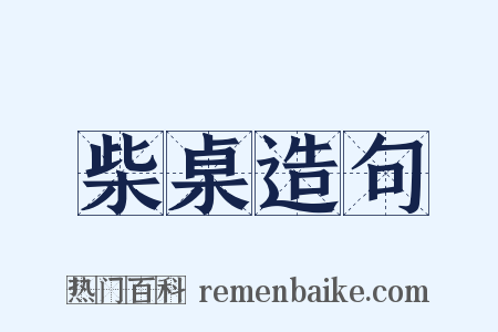 柴桌造句是什么意思的图片